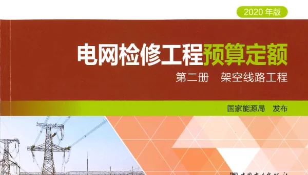 电网检修工程预算定额第二册架空线路工程（2020）