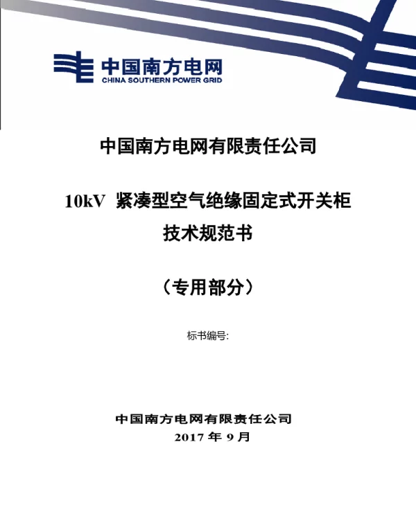 南方电网10kV紧凑型空气绝缘固定式开关柜技术规范书（专用部分）