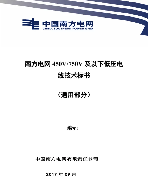 南方电网450V-750V及以下低压电线技术规范书（通用部分）