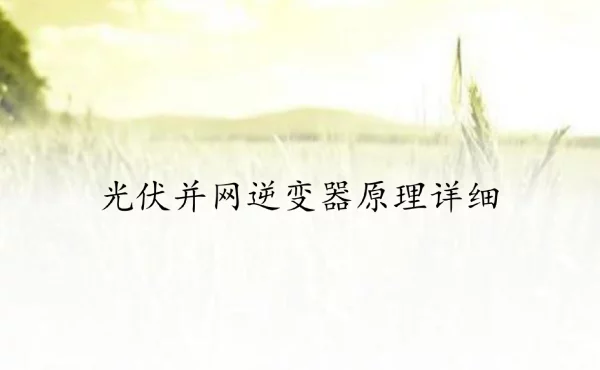 光伏并网逆变器原理详细