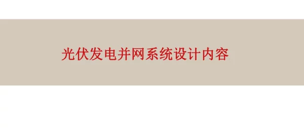 2023光伏发电并网系统设计内容汇总整理