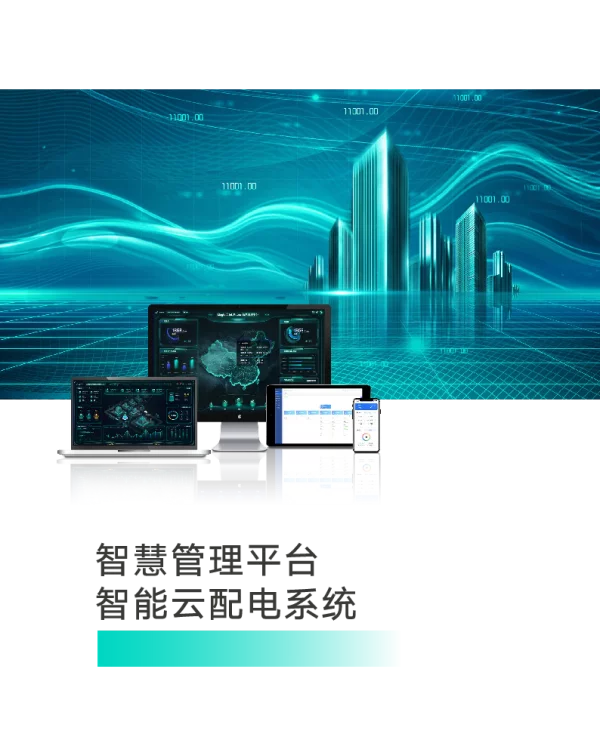智能云配电系统手册