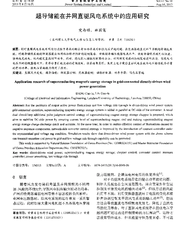 超导储能在并网直驱风电系统中的应用研究