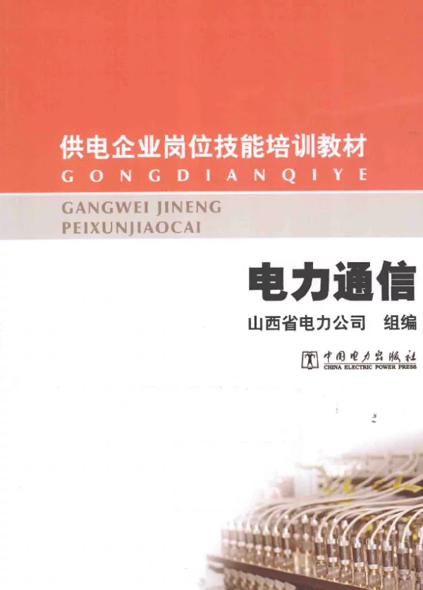 供电企业岗位技能培训教材电力通信[山西省电力公司]2013年
