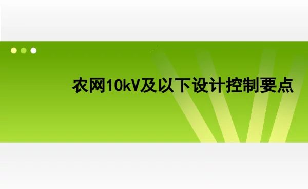 农网10kV及以下设计控制要点