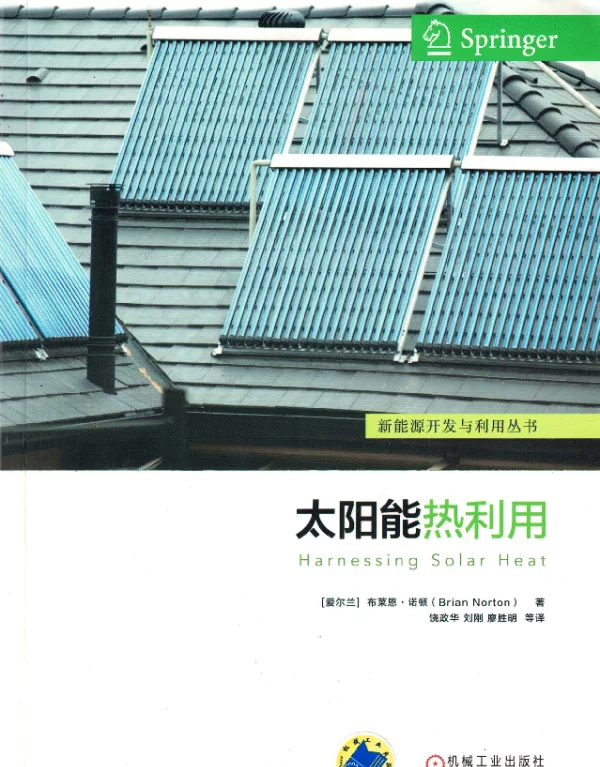 太阳能热利用