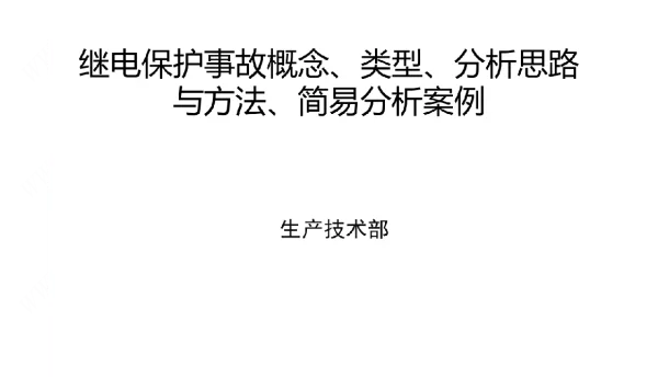 继电保护事故概念、类型、分析思路与方法、简易分析案例