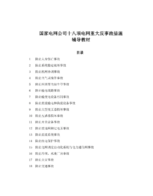 125页国家电网十八项反措辅导教材