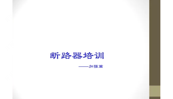 断路器知识培训教材