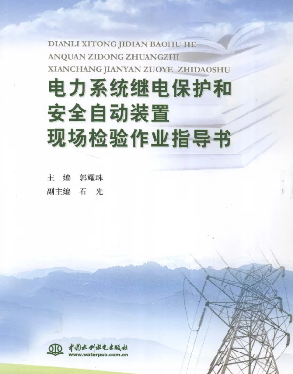 电力系统继电保护和安全自动装置现场检验作业指导书