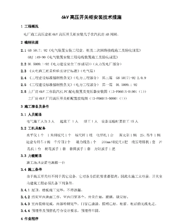 6KV高压盘柜及高压开关柜安装技术措施