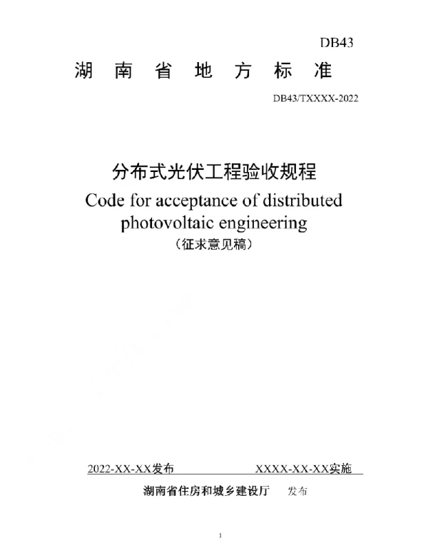 分布式光伏工程验收规程