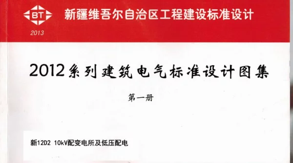 新12D2 10KV配变电所及低压配电