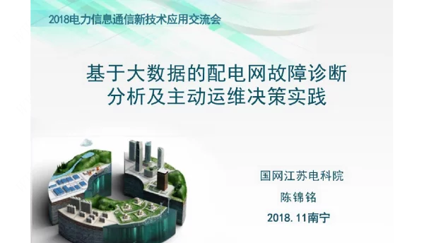 基于大数据的配电网故障诊断分析及主动运维决策实践