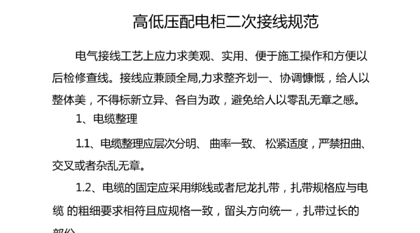 高低压配电柜二次接线规范