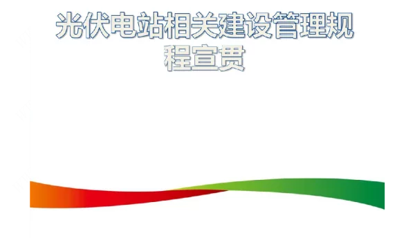 光伏电站相关建设管理规程宣贯