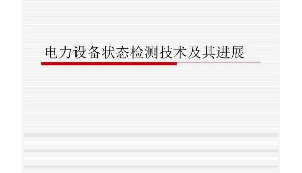 电力设备状态检测技术及其进展