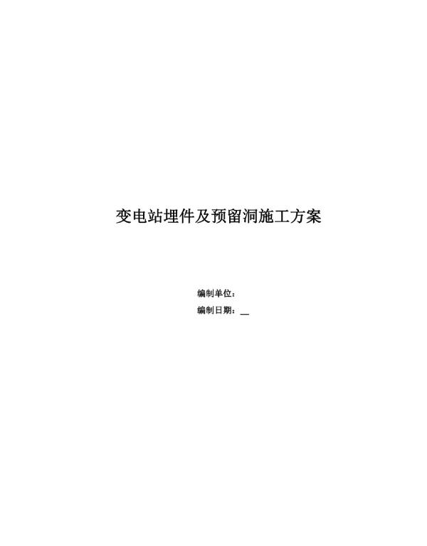 变电站埋件及洞口施工方案