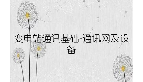 变电站通讯基础-通讯网及设备 变电站通讯基础-通讯网及设备