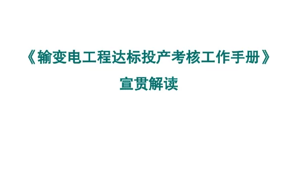 《输变电工程达标投产考核工作手册》宣贯培训课件