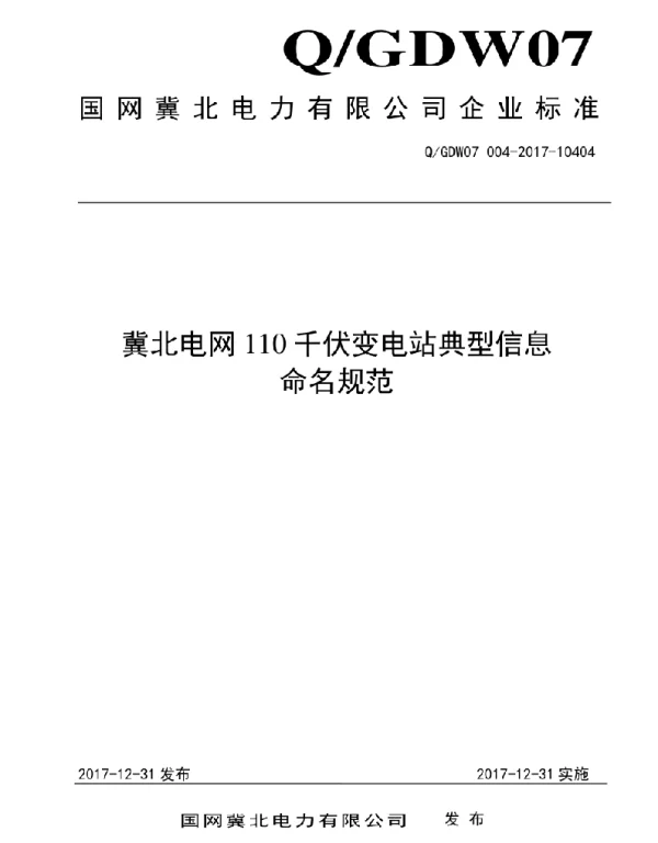 冀北电网110千伏变电站典型信息命名规范