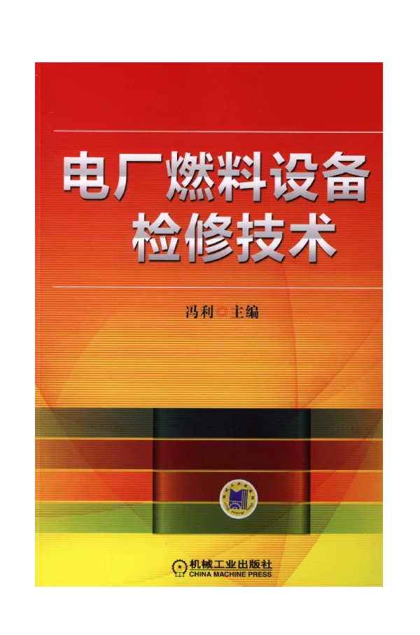 电厂燃料设备检修技术