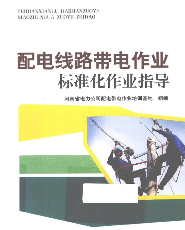 配电线路带电作业标准化作业指导