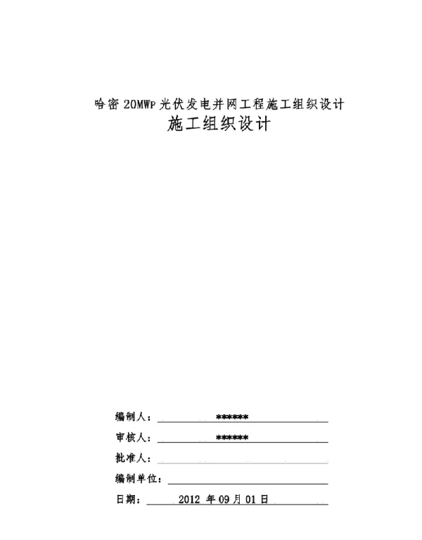 哈密20MWp光伏发电并网工程施工组织设计