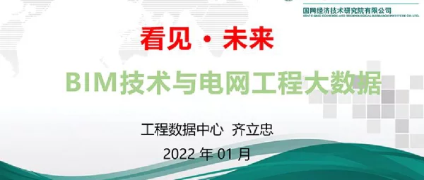 BIM技术与电网工程大数据