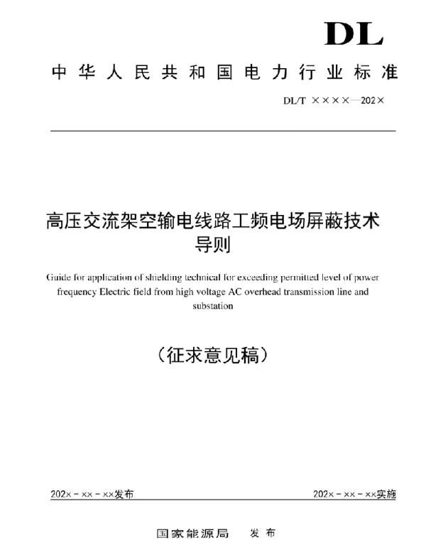 高压交流架空输电线路工频电场屏蔽技术导则