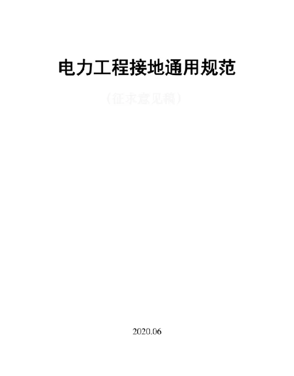 电力工程接地通用规范2020