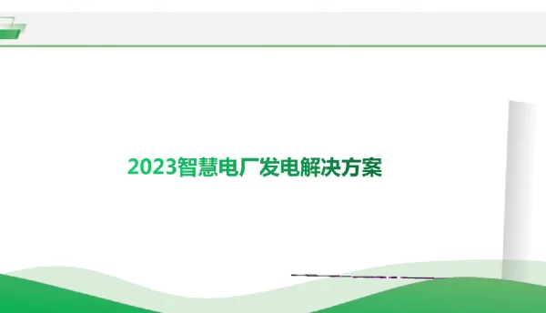 2023智慧电厂发电解决方案