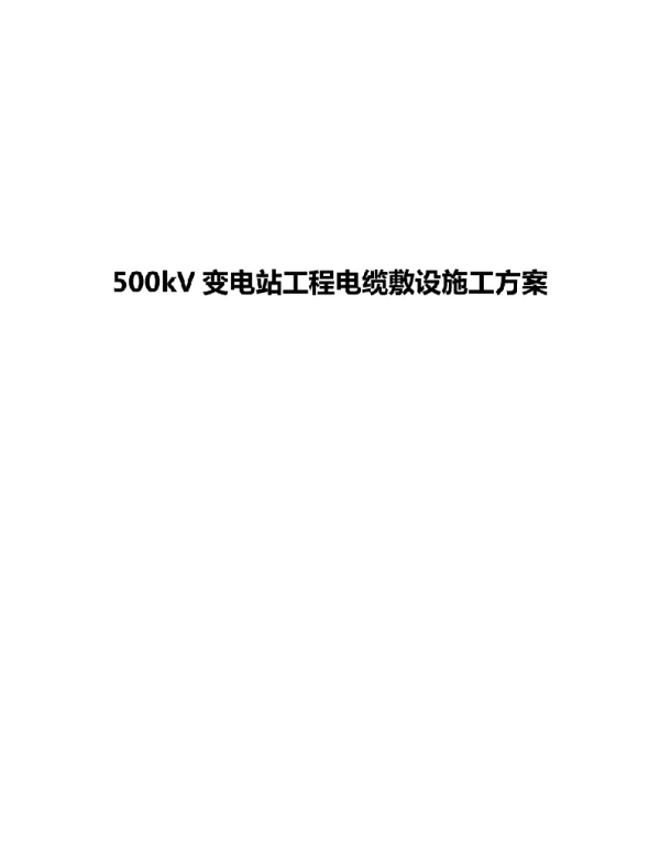 500kV变电站工程电缆敷设施工方案