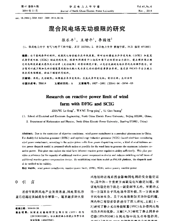 混合风电场无功极限的研究