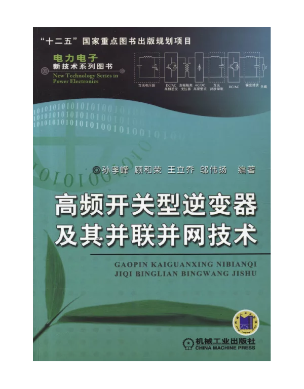 高频开关型逆变器及其并联并网技术