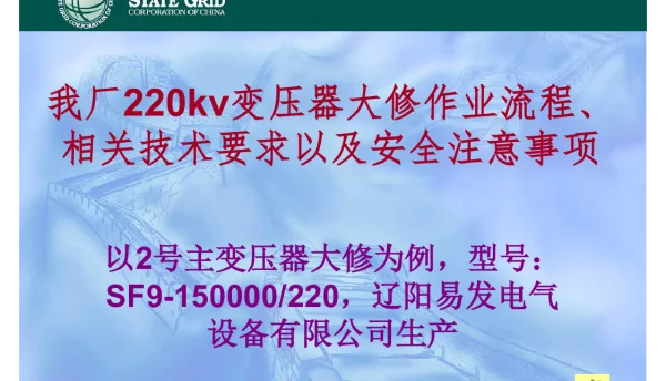 220kv变压器大修作业流程