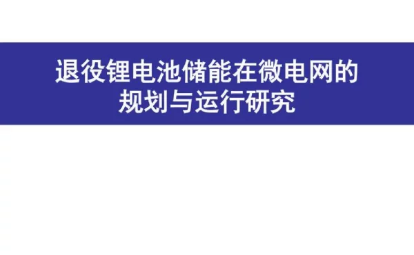 退役锂电池储能在微电网的规划与运行研究