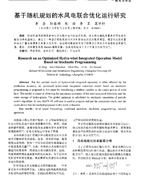 基于随机规划的水风电联合优化运行研究