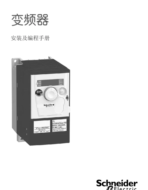 施耐德ATV312安装手册