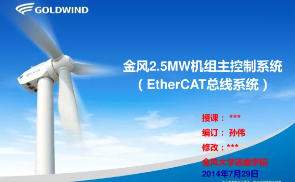 金风2.5MW机组控制系统介绍_E总线
