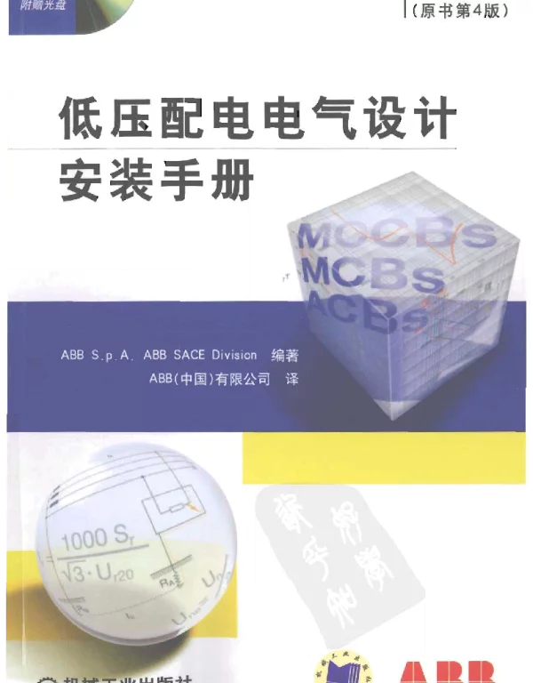 低压配电电气设计安装手册