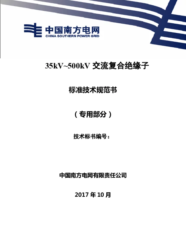 南方电网35kV~500kV交流复合绝缘子技术规范书（专用部分）