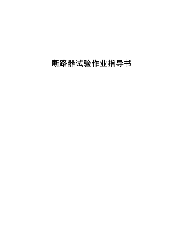 断路器试验作业指导书3本