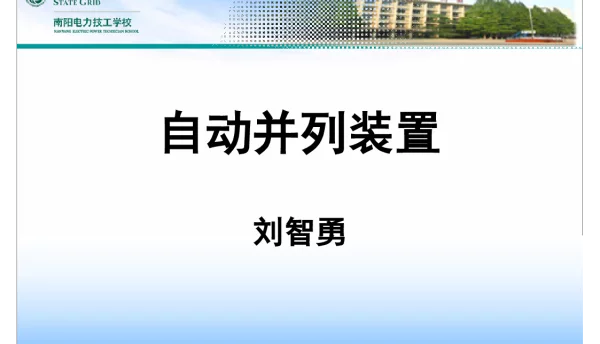 继电保护及自动装置