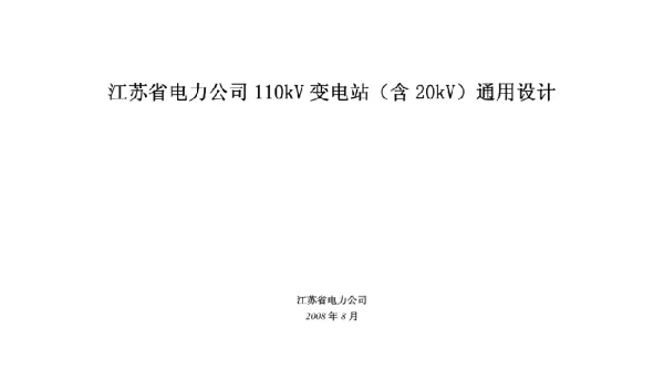江苏省电力公司110kV变电站（含20kV）通用设计