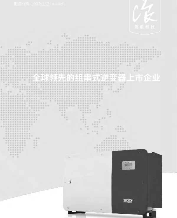 锦浪中文宣传册2021V10