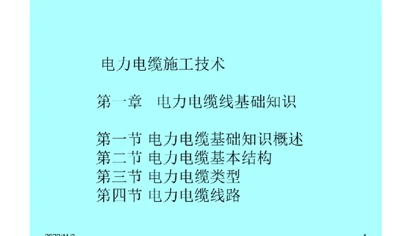《电力电缆施工技术》课件第一章电力电缆线基础知识