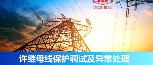 许继母线保护调试及异常处理笔迹2020