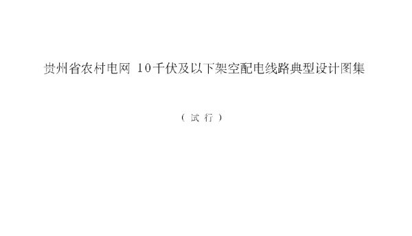 贵州农网10kv及以下图集