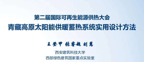 青藏高原太阳能供暖蓄热系统实用设计方法